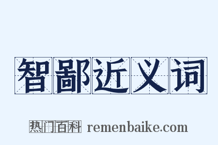 智鄙近义词是什么意思的图片